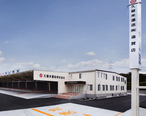 久留米運送新遠賀店